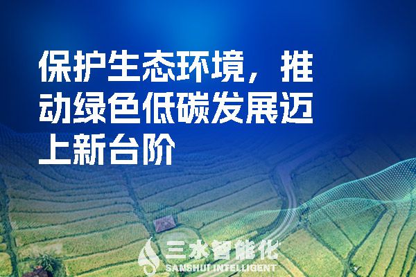 保護(hù)生態(tài)環(huán)境，推動綠色低碳發(fā)展邁上新臺階.jpg