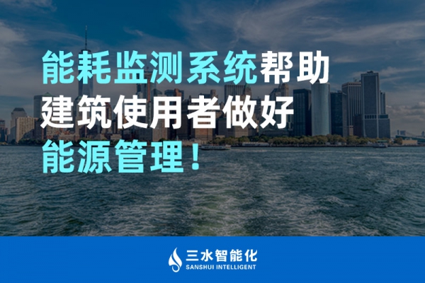能耗監測系統幫助建筑使用者做好能源管理！