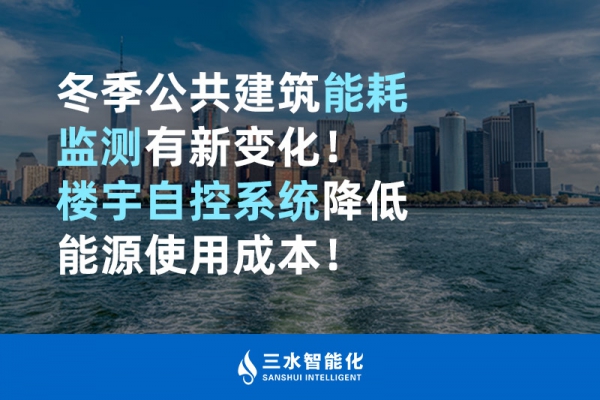 冬季公共建筑能耗監(jiān)測有新變化！樓宇自控系統(tǒng)降低能源使用成本！