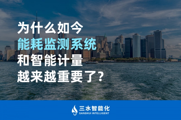 為什么如今能耗監測系統和智能計量越來越重要了？