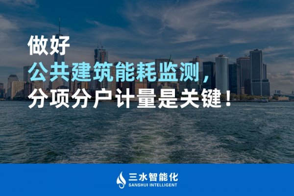 做好公共建筑能耗監測，分項分戶計量是關鍵！