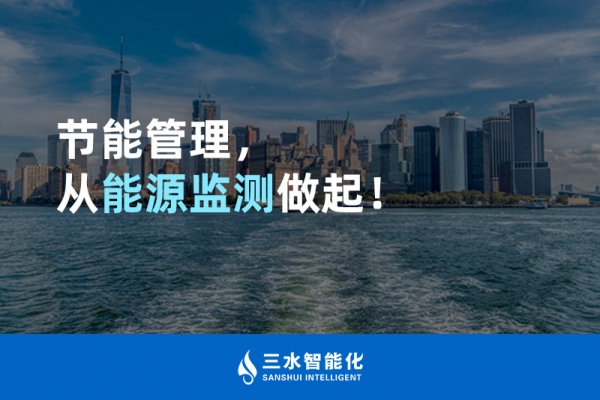 節能管理，從能源監測做起！