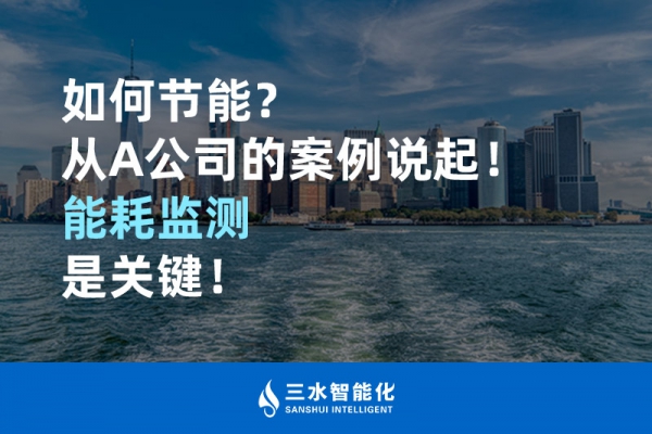 如何節能？從A公司的案例說起！能耗監測是關鍵！