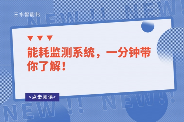 能耗監測系統，一分鐘帶你了解！
