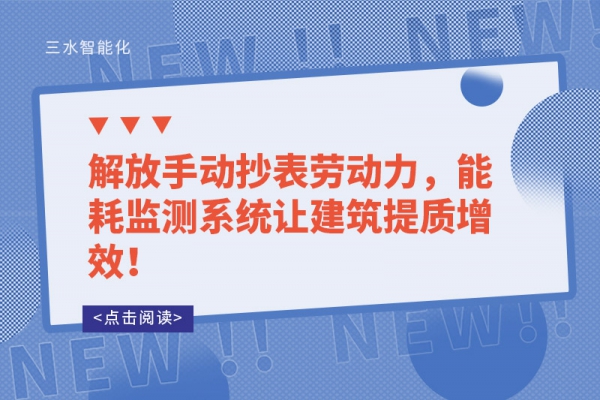 解放手動抄表勞動力，能耗監測系統讓建筑提質增效！