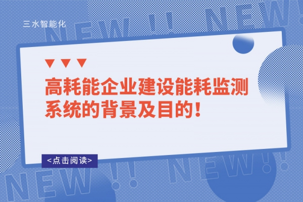 高耗能企業(yè)建設(shè)能耗監(jiān)測(cè)系統(tǒng)的背景及目的！