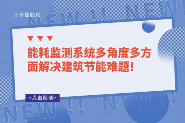 能耗監測系統多角度多方面解決建筑節能難題！