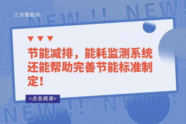 能耗監測的讓能源使用漏洞無所遁形！