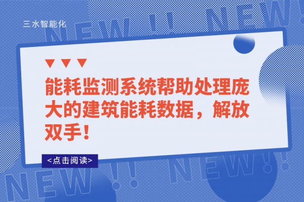 能耗監(jiān)測系統(tǒng)幫助處理龐大的建筑能耗數(shù)據(jù)，解放雙手！