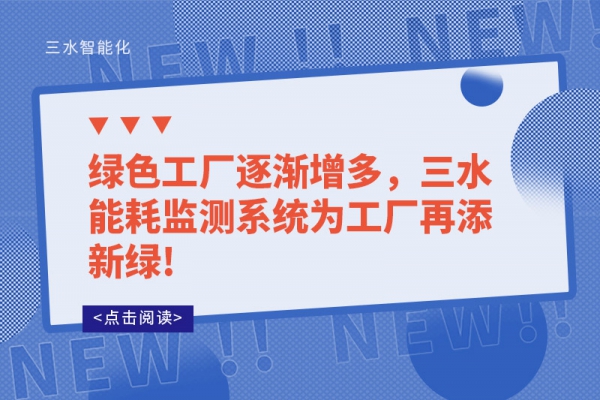 綠色工廠逐漸增多，三水能耗監(jiān)測系統(tǒng)為工廠再添新綠!