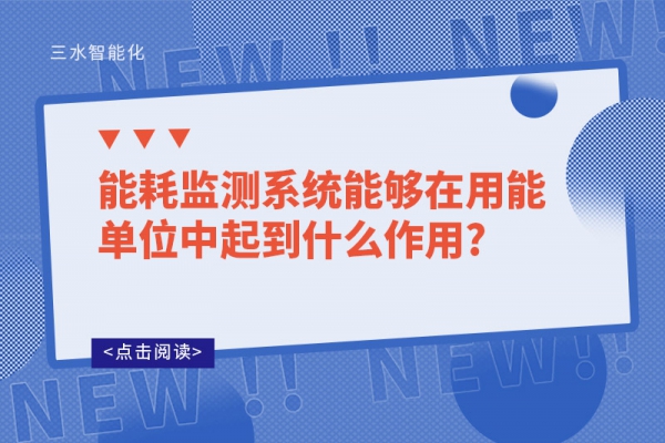 能耗監測系統能夠在用能單位中起到什么作用?