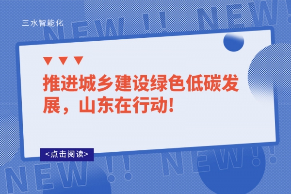 推進城鄉建設綠色低碳發展，山東在行動!