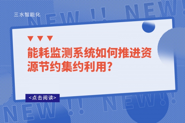 能耗監測系統如何推進資源節約集約利用?