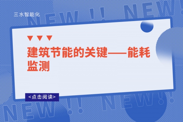 建筑節能的關鍵——能耗監測