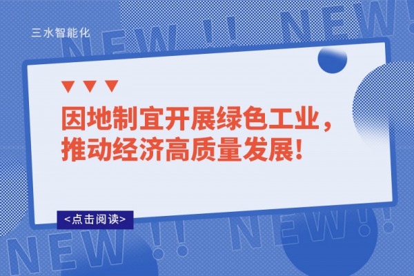 因地制宜開展綠色工業，推動經濟高質量發展!