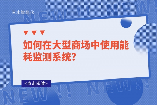 如何在大型商場中使用能耗監測系統?