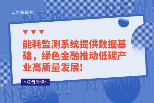 能耗監測系統提供數據基礎，綠色金融推動低碳產業高質量發展!