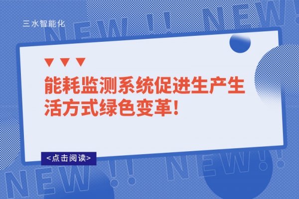 能耗監測系統促進生產生活方式綠色變革!