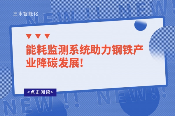 能耗監測系統助力鋼鐵產業降碳發展!