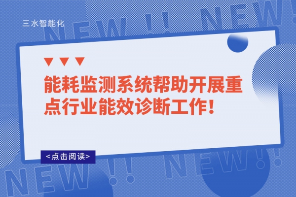 能耗監測系統幫助開展重點行業能效診斷工作！