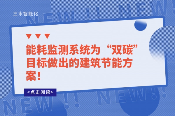 能耗監測系統為“雙碳”目標做出的建筑節能方案！