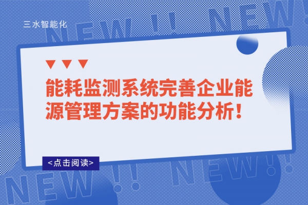 能耗監(jiān)測系統(tǒng)完善企業(yè)能源管理方案的功能分析！