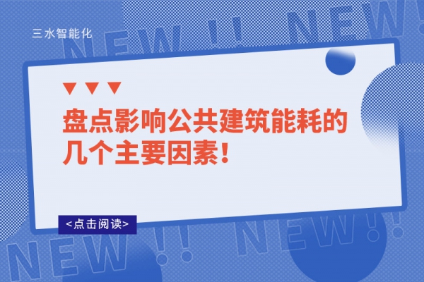 盤點影響公共建筑能耗的幾個主要因素！