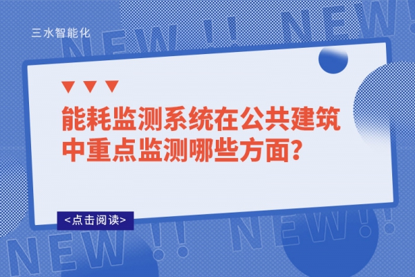 能耗監(jiān)測系統(tǒng)在公共建筑中重點(diǎn)監(jiān)測哪些方面？