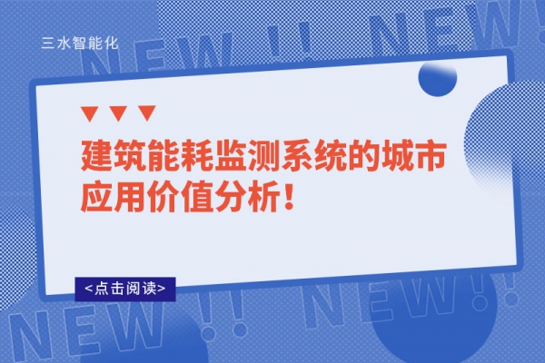 建筑能耗監測系統的城市應用價值分析！