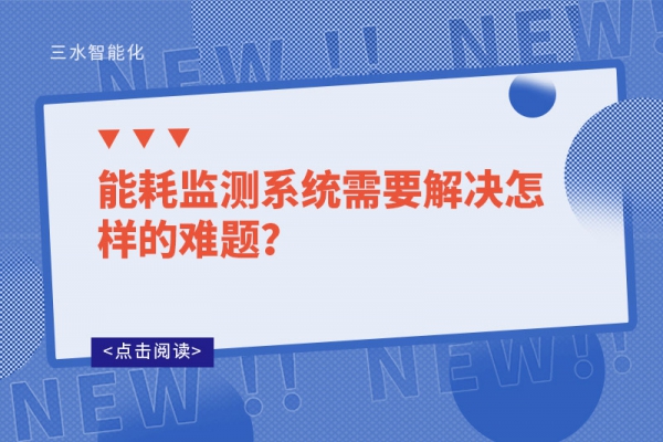 能耗監(jiān)測(cè)系統(tǒng)需要解決怎樣的難題？