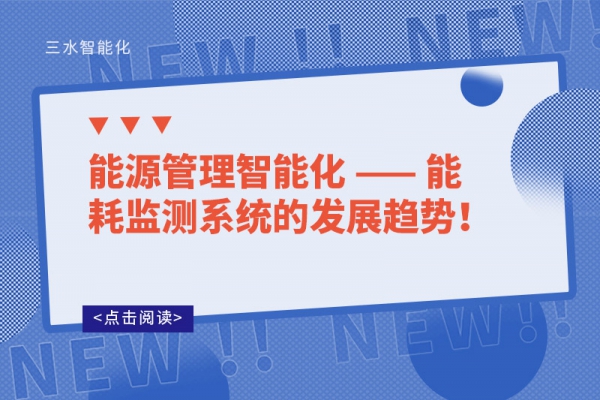 能源管理智能化 —— 能耗監(jiān)測(cè)系統(tǒng)的發(fā)展趨勢(shì)！