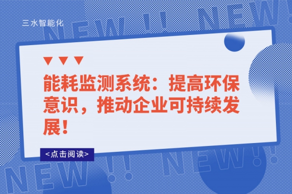 能耗監測系統：提高環保意識，推動企業可持續發展！