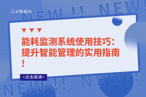 能耗監測系統使用技巧：提升智能管理的實用指南!