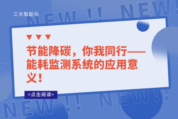節能降碳，你我同行——能耗監測系統的應用意義！