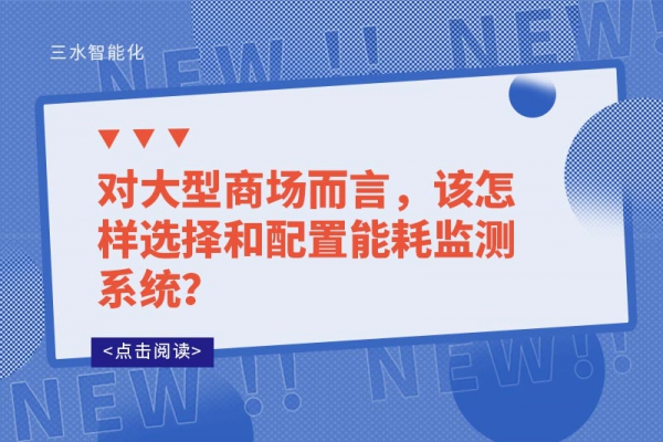 對(duì)大型商場而言，該怎樣選擇和配置能耗監(jiān)測系統(tǒng)？